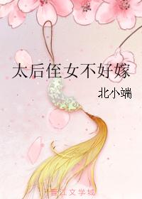 太后侄女不好嫁